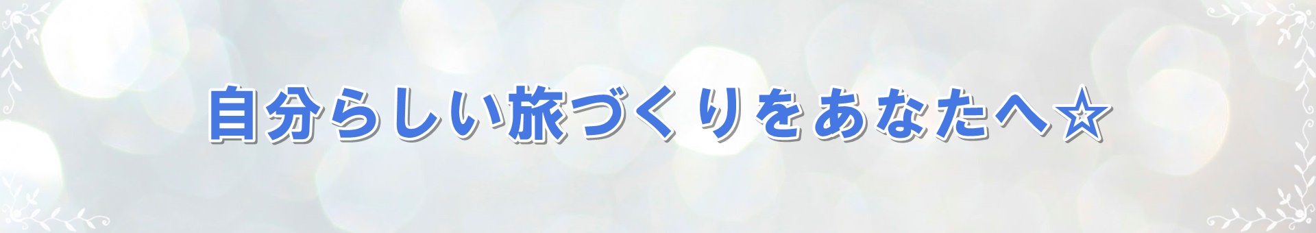 自分らしい旅づくりをあなたへ☆