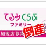 てるみくらぶが倒産！旅行者はどうしたら？旅行代金は返る？消費者ができる対応策をツィッターでチェック