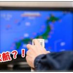 旅行の日に台風や雪で飛行機が欠航！ツアーキャンセル料はかかる？